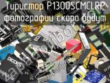 Тиристор P1300SCMCLRP