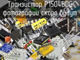 Транзистор P1504BDG 