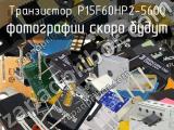 P15F60HP2-5600