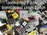 Транзистор P1604ED 