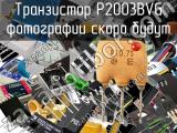 Транзистор P2003BVG 