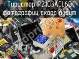 Тиристор P2103ACL60 