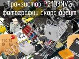 Транзистор P2103NVG 