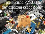 Транзистор P2503BDG 