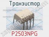 Транзистор P2503NPG 
