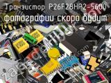 Транзистор P26F28HP2-5600 