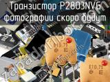 Транзистор P2803NVG 