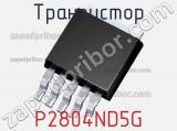 Транзистор P2804ND5G 