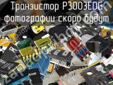 Транзистор P3003EDG 
