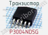 Транзистор P3004ND5G 