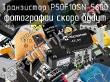 Транзистор P50F10SN-5600 