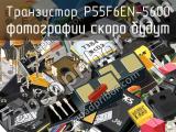Транзистор P55F6EN-5600 