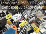 Транзистор P5F60HP2-5600 