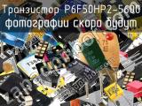 Транзистор P6F50HP2-5600 