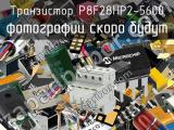 Транзистор P8F28HP2-5600 