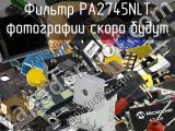 Фильтр PA2745NLT 