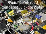 Фильтр PAN4820 