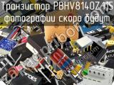 Транзистор PBHV8140Z,115 