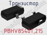 Транзистор PBHV8540T,215 