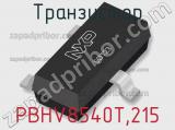 Транзистор PBHV8540T,215 фотография 2.