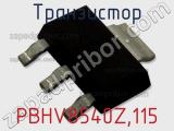 Транзистор PBHV8540Z,115 