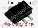 Транзистор PBHV9040X,115 фотография 3.