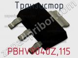 Транзистор PBHV9040Z,115 