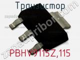 Транзистор PBHV9115Z,115 