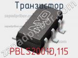 Транзистор PBLS2001D,115 