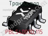 Транзистор PBLS4003D,115 