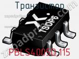 Транзистор PBLS4005D,115 