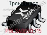 Транзистор PBLS6003D,115 