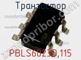 Транзистор PBLS6023D,115 