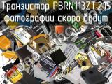 Транзистор PBRN113ZT,215 