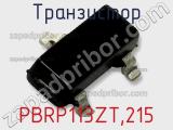 Транзистор PBRP113ZT,215 