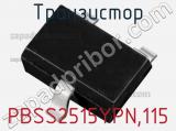 Транзистор PBSS2515YPN,115 фотография 2.