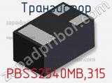 Транзистор PBSS2540MB,315 