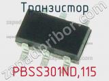Транзистор PBSS301ND,115 
