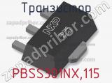 Транзистор PBSS301NX,115 