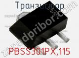 Транзистор PBSS301PX,115 