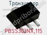 Транзистор PBSS303NX,115 