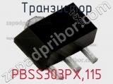 Транзистор PBSS303PX,115 
