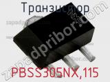 Транзистор PBSS305NX,115 