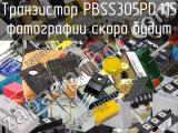 Транзистор PBSS305PD,115 