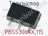 Транзистор PBSS306NX,115 
