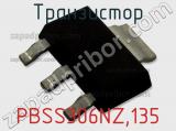 Транзистор PBSS306NZ,135 