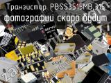 Транзистор PBSS3515MB,315 