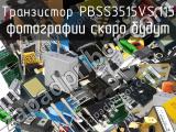 Транзистор PBSS3515VS,115 