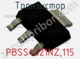 Транзистор PBSS4021NZ,115 