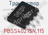 Транзистор PBSS4021SN,115 